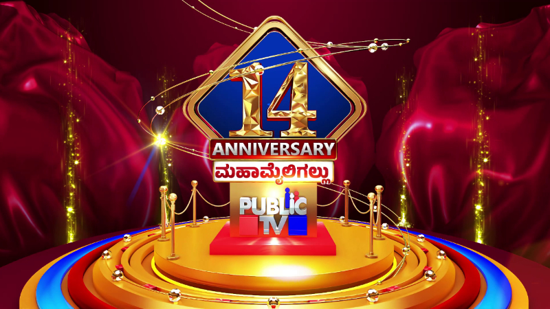 Public TV celebrates 14th anniversary 2