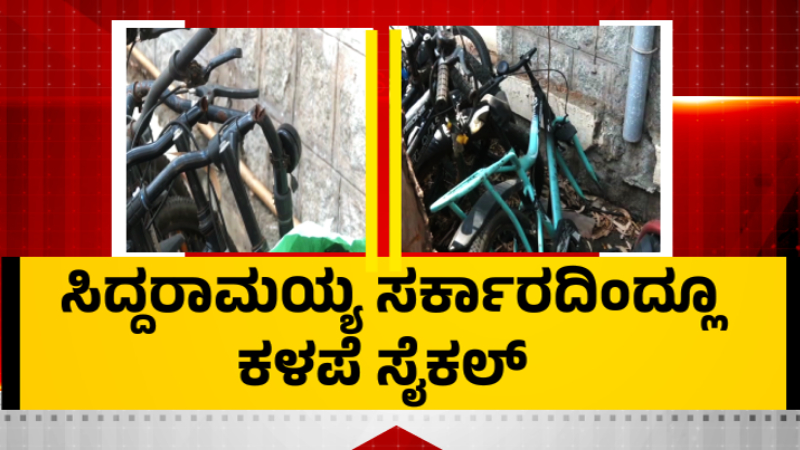 ಸಿದ್ದರಾಮಯ್ಯ ಸರ್ಕಾರದಿಂದ್ಲೂ ಕಳಪೆ ಸೈಕಲ್ - ಟೈಯರ್ ಕಿತ್ತು, ಬೆಂಡ್ ಆಗಿ ಮೂರೇ ತಿಂಗಳಲ್ಲಿ ದುರಸ್ತಿಗೆ 1 Siddaramaiah Cycle