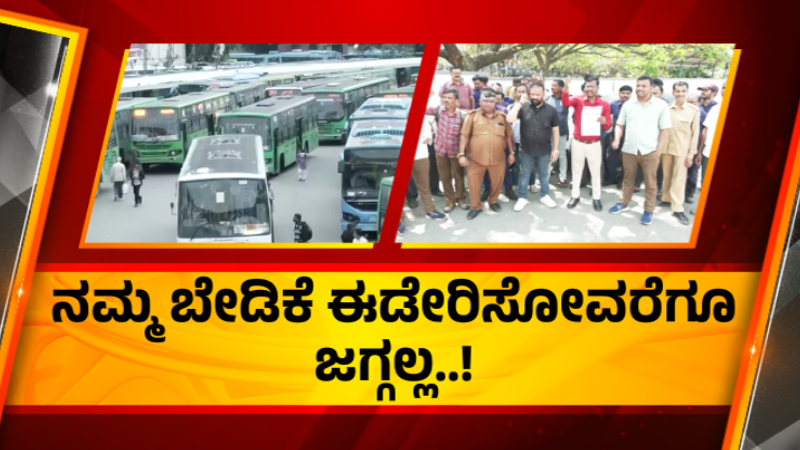 ಸರ್ಕಾರದ ಮತ್ತೊಂದು ಆಫರ್ ಕೂಡ ರಿಜೆಕ್ಟ್ - ಸಾರಿಗೆ ನೌಕರರಿಂದ ಇಂದು ಬೆಂಗಳೂರು ಚಲೋ 1 Transport Employees Strike Bengaluru Chalo