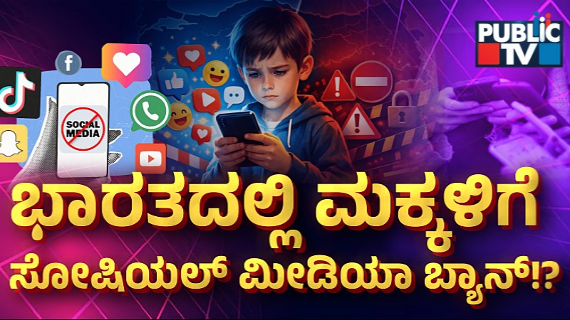 16 ವರ್ಷದೊಳಗಿನ ಮಕ್ಕಳಿಗೆ ಸೋಷಿಯಲ್ ಮೀಡಿಯಾ ಬ್ಯಾನ್ ಆಗುತ್ತಾ?- ಭಾರತದಲ್ಲಿ ಇದು ಸಾಧ್ಯವೇ? 4 social media ban