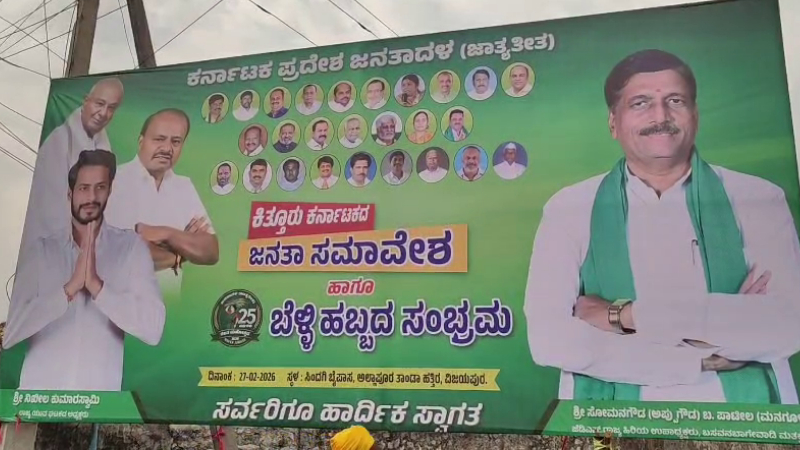 ವಿಜಯಪುರದಲ್ಲಿಂದು ಜೆಡಿಎಸ್ ಬೆಳ್ಳಿಹಬ್ಬ - ಹೆಲಿಕಾಪ್ಟರ್ ಮೂಲಕ ಗುಮ್ಮಟನಗರಕ್ಕೆ ಹೆಚ್ಡಿಡಿ 1 vijayapura JDS