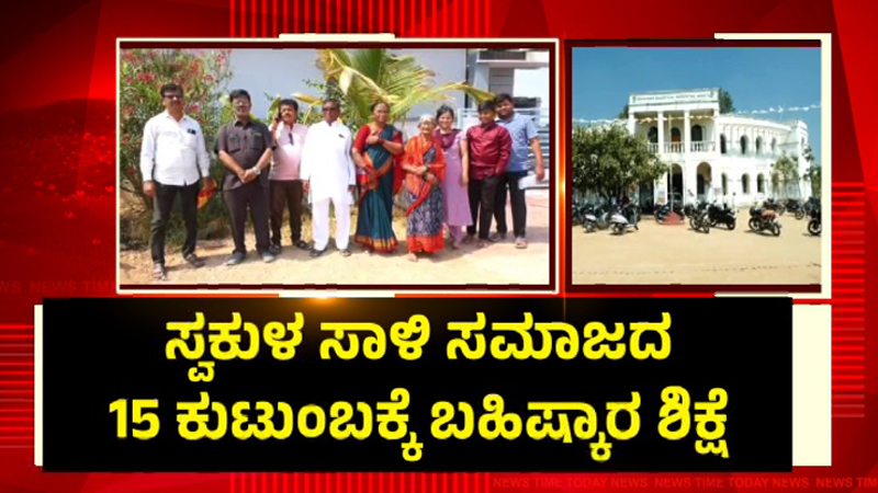 ಯಾದಗಿರಿಯಲ್ಲಿ ಅನಿಷ್ಟ ಪದ್ಧತಿ ಇನ್ನೂ ಜೀವಂತ - ಸ್ವಕುಳ ಸಾಳಿ ಸಮಾಜದ 15 ಕುಟುಂಬಕ್ಕೆ ಬಹಿಷ್ಕಾರ ಶಿಕ್ಷೆ 3 yadgir