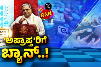 Budget 2026 Karnataka bans social media for children under 16 Siddaramaiah