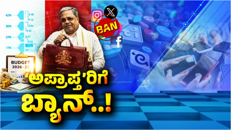 Budget 2026 Karnataka bans social media for children under 16 Siddaramaiah