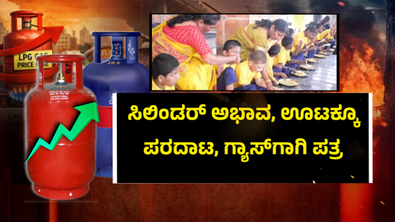 ದೃಷ್ಟಿಹೀನ, ಬುದ್ಧಿಮಾಂದ್ಯ ಮಕ್ಕಳಿರುವ ಆಶ್ರಮದಲ್ಲೂ ಸಿಲಿಂಡರ್ ಸಮಸ್ಯೆ - ಊಟಕ್ಕೂ ಪರದಾಟ, ಗ್ಯಾಸ್ಗಾಗಿ ಪತ್ರ 1 Gas Emergency In ashrams In Bengaluru