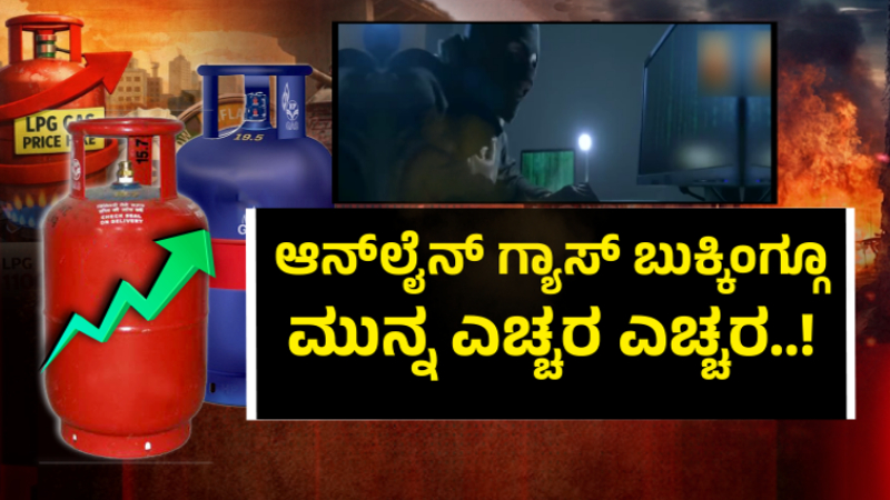 ಆನ್ಲೈನ್ ಗ್ಯಾಸ್ ಬುಕ್ಕಿಂಗ್ಗೂ ಮುನ್ನ ಎಚ್ಚರ - ಏಜೆನ್ಸಿಗಳ ಹೆಸರಲ್ಲಿ ವಂಚನೆ 1 Online Gas Booking