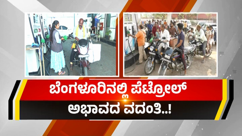 ಬೆಂಗಳೂರಿನಲ್ಲಿ ಪೆಟ್ರೋಲ್ ಅಭಾವ ವದಂತಿ - ಬಾಟಲ್, ಕ್ಯಾನ್ ಹಿಡಿದು ಬಂಕ್ಗಳಿಗೆ ಮುಗಿಬಿದ್ದ ಜನ 5 Petrol Bunk 2 1
