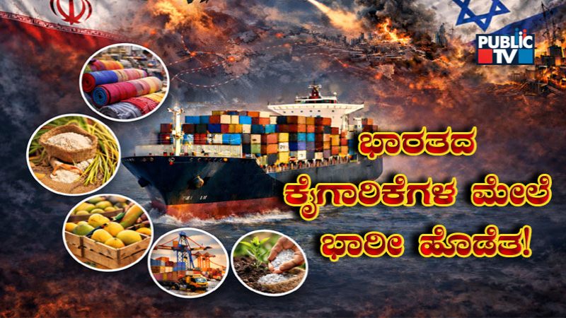 ಮಧ್ಯಪ್ರಾಚ್ಯ ಸಂಘರ್ಷ - ಕೈಗಾರಿಕೆಗಳಿಗೆ ಭಾರೀ ಹೊಡೆತ! 5 iran and israel