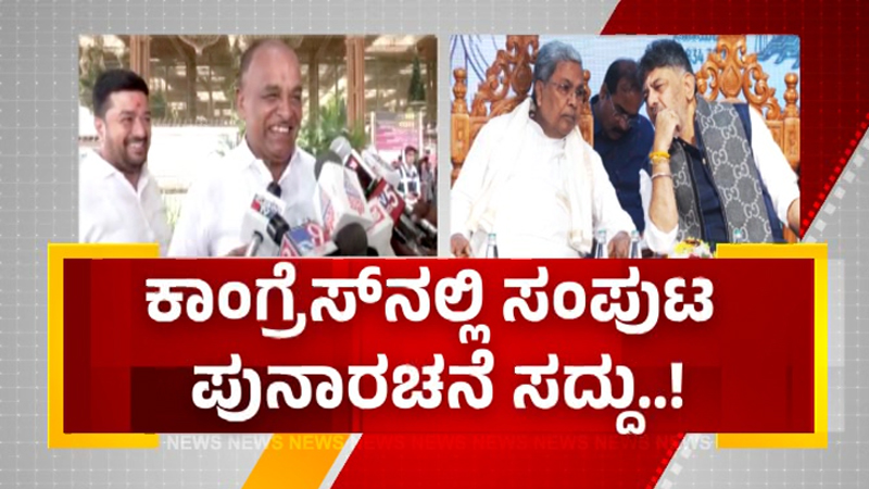 ಸಚಿವ ಸಂಪುಟ ಪುನಾರಚನೆಗೆ ತೀವ್ರಗೊಂಡ ಕೂಗು - ದೆಹಲಿಗೆ ಹೊರಟ ಹಿರಿಯ ಶಾಸಕರ ತಂಡ 5 Congress Cabinet 2