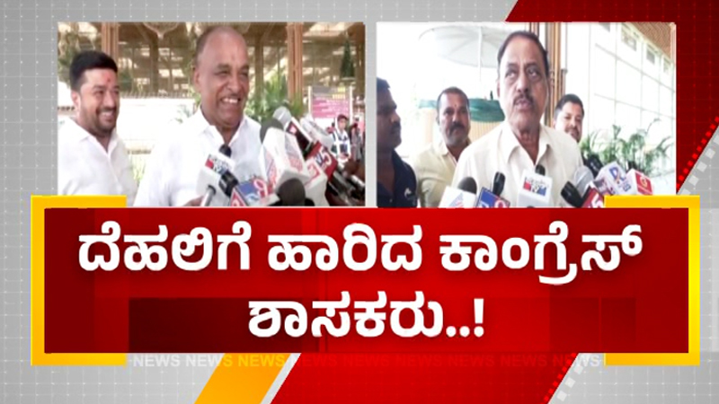 ಸಚಿವ ಸಂಪುಟ ಪುನಾರಚನೆಗೆ ತೀವ್ರಗೊಂಡ ಕೂಗು - ದೆಹಲಿಗೆ ಹೊರಟ ಹಿರಿಯ ಶಾಸಕರ ತಂಡ 3 Congress Cabinet