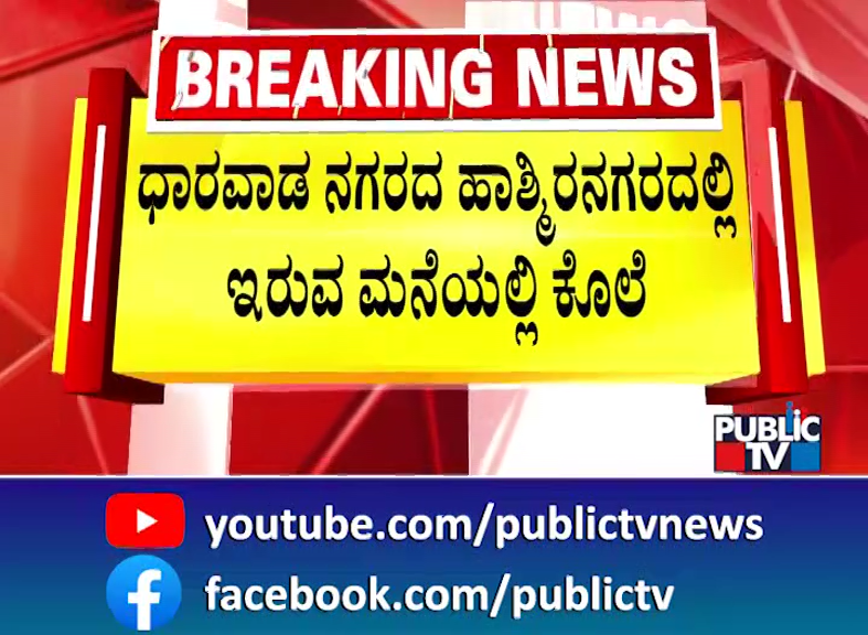 ಧಾರವಾಡ | ಯುವ ಕಾಂಗ್ರೆಸ್ ಪ್ರಧಾನ ಕಾರ್ಯದರ್ಶಿ ಫೈರೋಜ್ ಪಠಾಣ್ ಕೊಲೆ 4 Dharwad 1