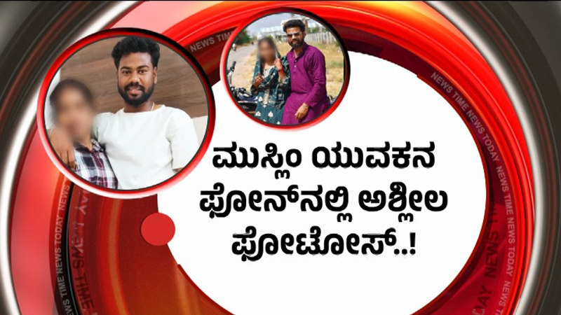 ಮುಸ್ಲಿಂ ಯುವಕನ 2 ಮೊಬೈಲ್ನಲ್ಲಿ ಯುವತಿಯರ 7,000 ಫೋಟೋಸ್, 9,700 ವಿಡಿಯೋಸ್ - ಹೌಹಾರಿದ ಪೊಲೀಸರು 3 Koppala Love Jihad 2