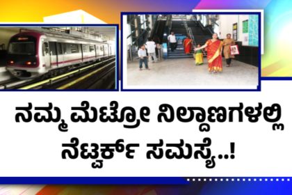 Namma Metro Network Problem