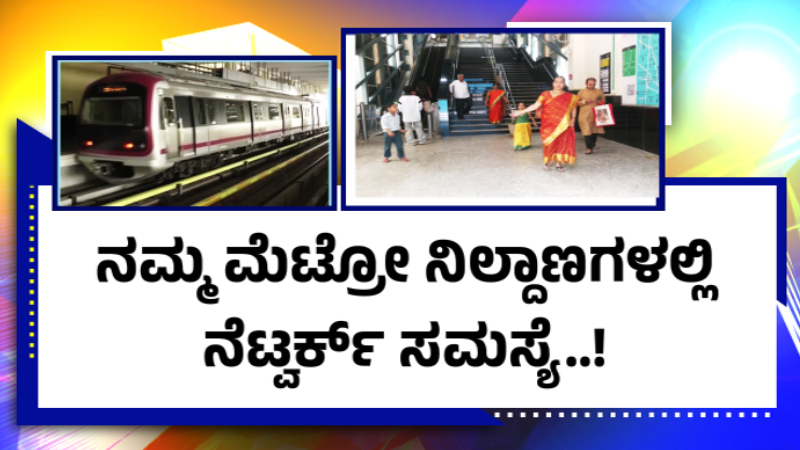 Namma Metro Network Problem