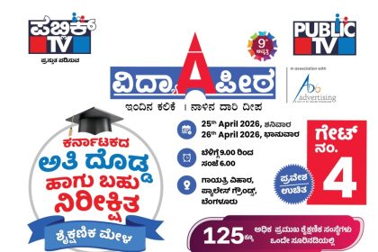 Public tv Vidhyapeeta 2026 9th edition karnataka biggest education Expo April 25 27 Palace ground Bengaluru