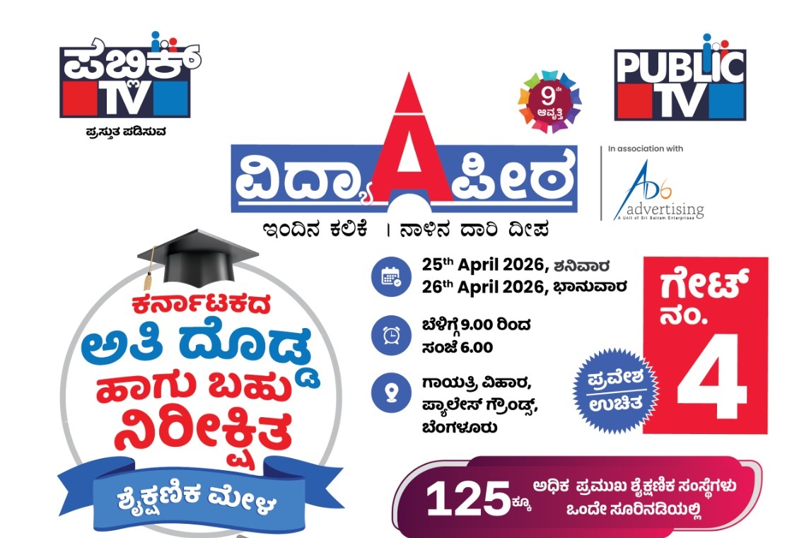 Public tv Vidhyapeeta 2026 9th edition karnataka biggest education Expo April 25 27 Palace ground Bengaluru