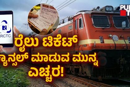 Train Ticket Cancel Refund Policy