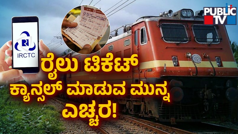 Train Ticket Cancel Refund Policy