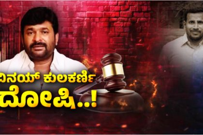 Yogesh Gowda murder case Vinay Kulkarni likely to lose MLA seat Bengaluru Court
