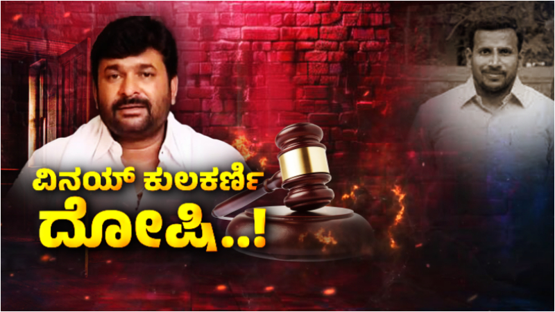 Yogesh Gowda murder case Vinay Kulkarni likely to lose MLA seat Bengaluru Court
