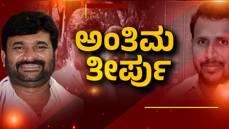 Yogesh Gowda murder case final verdict postponed to April 15 Vinay Kulkarni 1