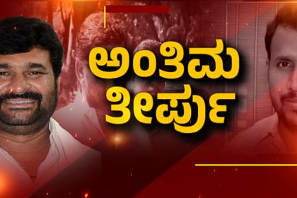 Yogesh Gowda murder case final verdict postponed to April 15 Vinay Kulkarni