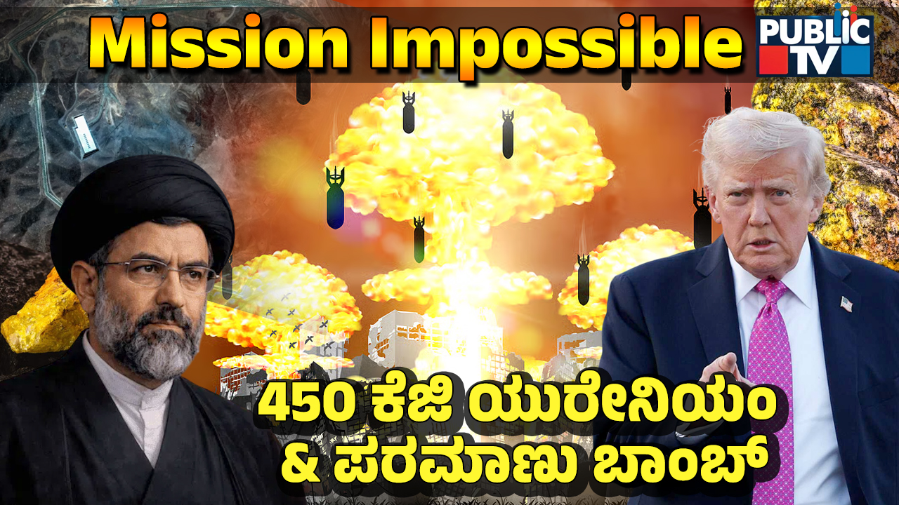 ಇರಾನ್ನ ಯುರೇನಿಯಂ ಮೇಲೆ ಟ್ರಂಪ್ ಕಣ್ಣಿಟ್ಟಿದ್ದೇಕೆ? - 32 ವರ್ಷಗಳ ಹಿಂದಿನ ʻಸಫೈರ್ʼ ಸೀಕ್ರೆಟ್ ಆಪರೇಷನ್ ರಿಪೀಟ್ ಆಗುತ್ತಾ? 6 uranium.jpg