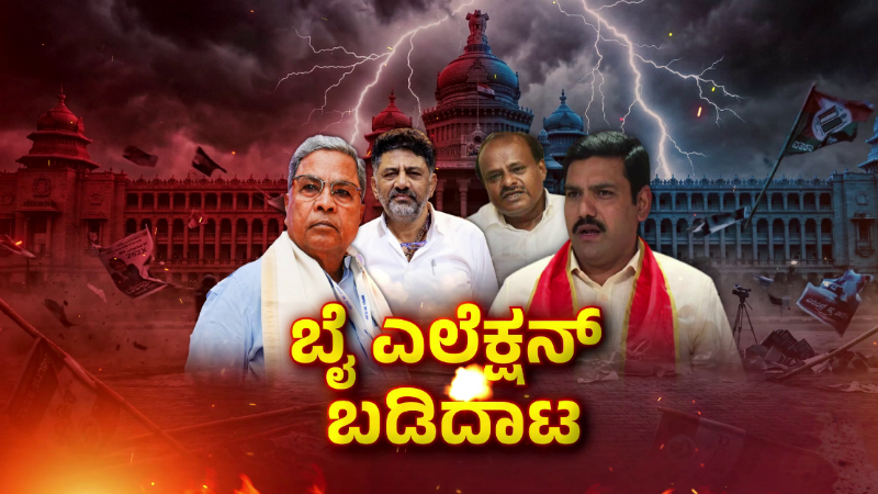 Davanagere Bagalkote By election