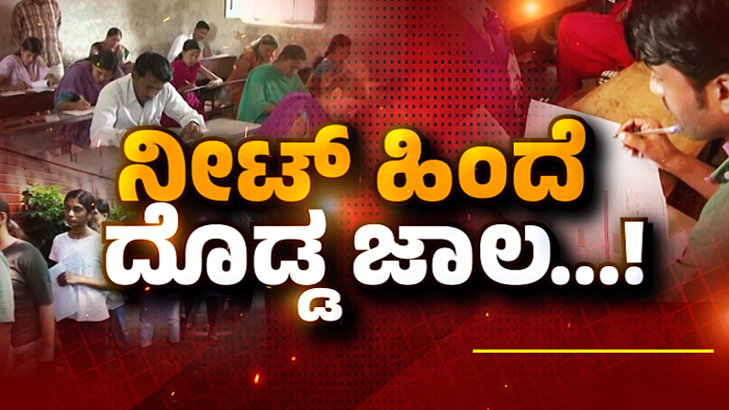 ಪರೀಕ್ಷೆ ನಡೆಯುವ 45 ಗಂಟೆ ಮುಂಚೆಯೇ ಪ್ರಶ್ನೆಪತ್ರಿಕೆ ಸೋರಿಕೆ - ಹಗರಣದಲ್ಲಿ ಬಯಲಾಯ್ತು ಅಚ್ಚರಿಯ ಸತ್ಯ! 5 NEET 02