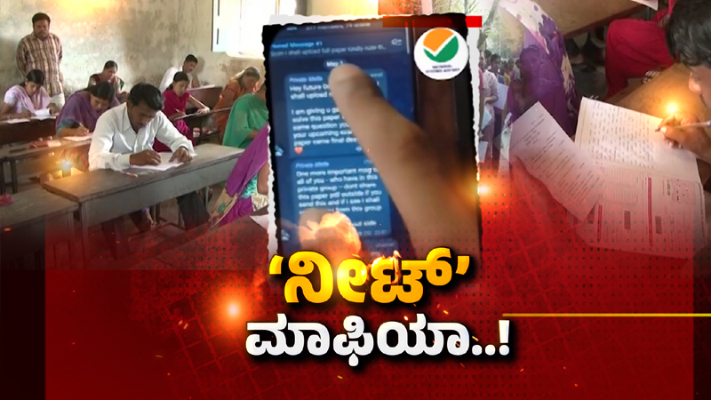 ಪರೀಕ್ಷೆ ನಡೆಯುವ 45 ಗಂಟೆ ಮುಂಚೆಯೇ ಪ್ರಶ್ನೆಪತ್ರಿಕೆ ಸೋರಿಕೆ - ಹಗರಣದಲ್ಲಿ ಬಯಲಾಯ್ತು ಅಚ್ಚರಿಯ ಸತ್ಯ! 7 NEET 03