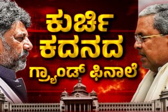Siddaramaiah DK Shivakumar