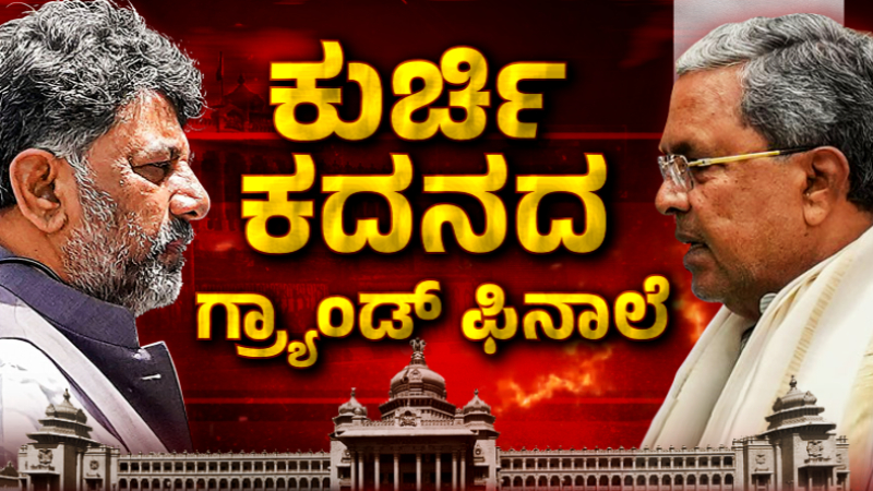 Siddaramaiah DK Shivakumar