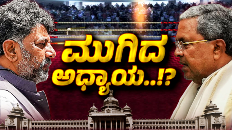 Siddaramaiah Dkshivakumar