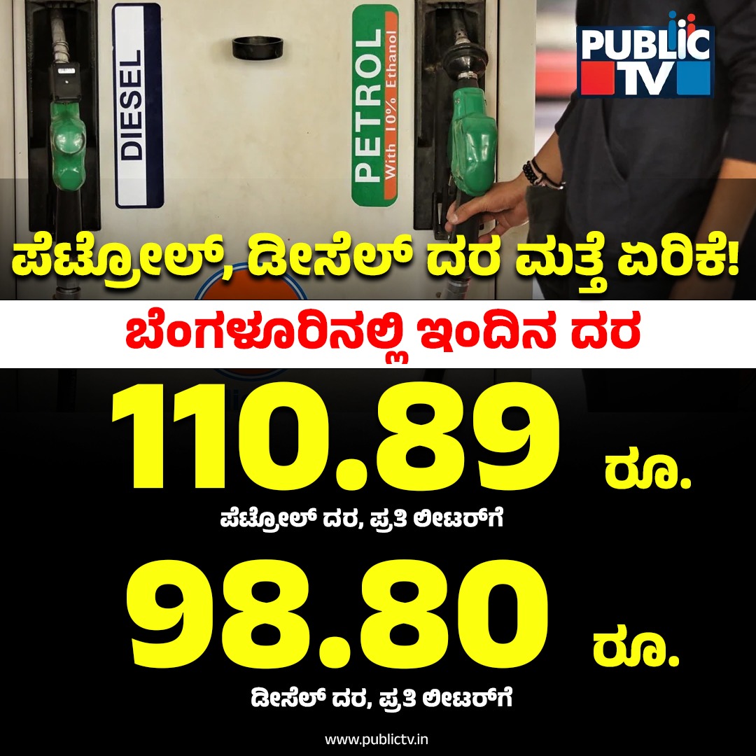 ಎರಡೇ ವಾರದಲ್ಲಿ 4ನೇ ಬಾರಿಗೆ ತೈಲ ಶಾಕ್ - ಮತ್ತೆ ಪೆಟ್ರೋಲ್, ಡೀಸೆಲ್ ದರ ತಲಾ 2 ರೂ. ಏರಿಕೆ 9 WhatsApp Image 2026 05 25 at 07.46.06
