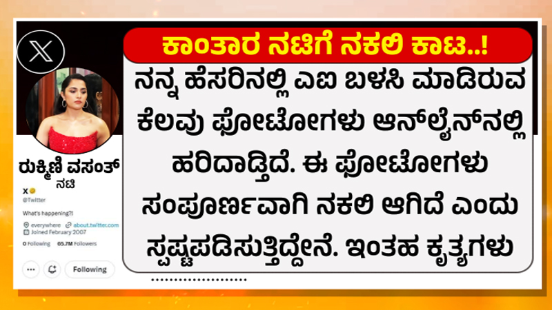 AI ವಿಡಿಯೋ ಹಲ್ಚಲ್, ದುರುಳರಿಗೆ ಎಚ್ಚರಿಕೆ ಕೊಟ್ಟ ʻಕನಕವತಿʼ - ಹಿಂದಿರುವ ಸೂತ್ರಧಾರ ಯಾರು? 4 rukmini vasanth 2