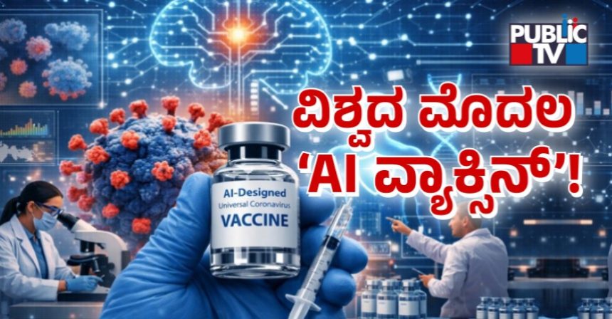 AI Designed Vaccine