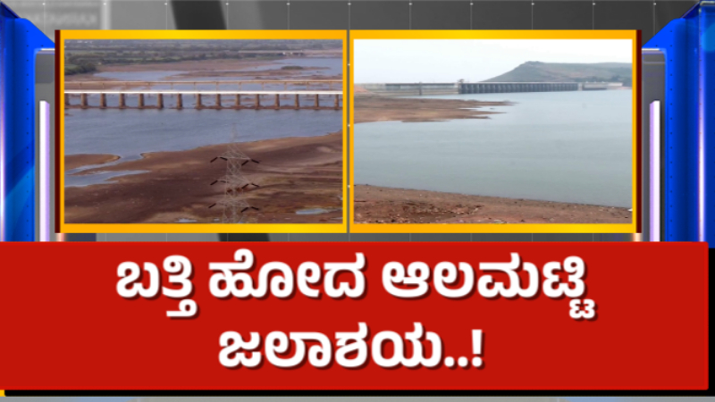 ಮುಂಗಾರು ಆರಂಭವಾದ್ರೂ ಮಳೆ ಸುಳಿವಿಲ್ಲ - ಕೆಲ ಜಿಲ್ಲೆಗಳ ಜೀವಜಲ ಖಾಲಿ ಖಾಲಿ 12 Alamatti Dam