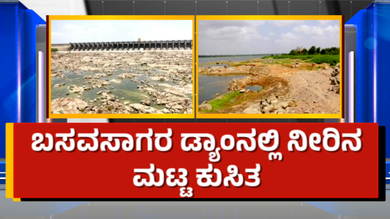 ಮುಂಗಾರು ಆರಂಭವಾದ್ರೂ ಮಳೆ ಸುಳಿವಿಲ್ಲ - ಕೆಲ ಜಿಲ್ಲೆಗಳ ಜೀವಜಲ ಖಾಲಿ ಖಾಲಿ 13 Basavasagara Dam