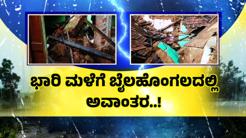 ಉತ್ತರ ಕರ್ನಾಟಕದಲ್ಲಿ ಮಳೆಯಬ್ಬರ - ಭಾರೀ ಮಳೆಗೆ ಜನ ಜೀವನ ಅಸ್ತವ್ಯಸ್ತ, ಕೆರೆಯಂತಾದ ರಸ್ತೆಗಳು 14 Belagavi Rain 2