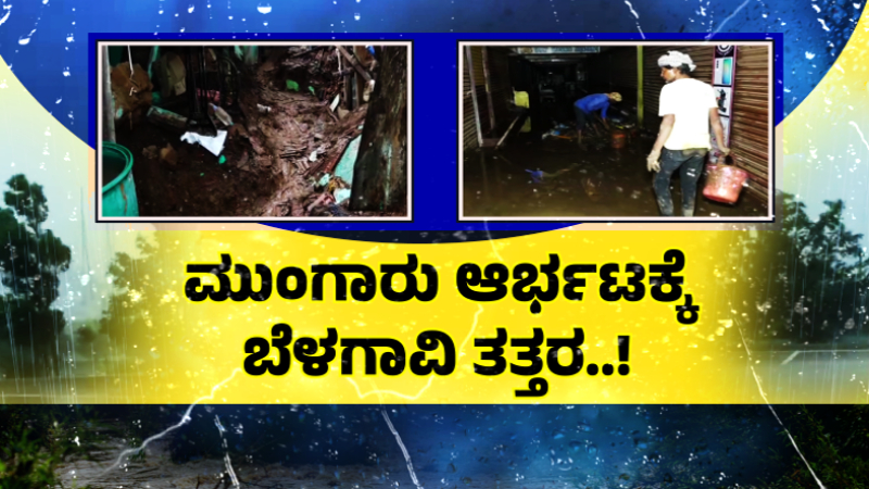 ಉತ್ತರ ಕರ್ನಾಟಕದಲ್ಲಿ ಮಳೆಯಬ್ಬರ - ಭಾರೀ ಮಳೆಗೆ ಜನ ಜೀವನ ಅಸ್ತವ್ಯಸ್ತ, ಕೆರೆಯಂತಾದ ರಸ್ತೆಗಳು 12 Belagavi Rain 3