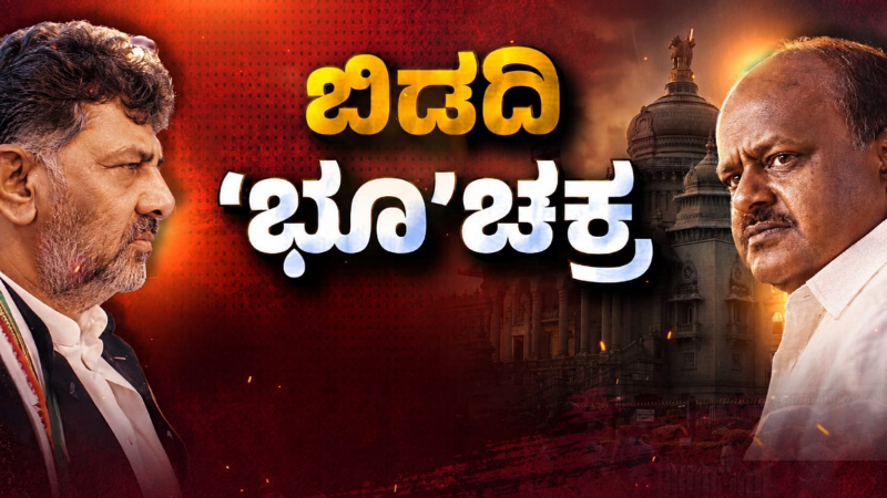 Bidadi Township DK Shivakumar HD Kumaraswamy