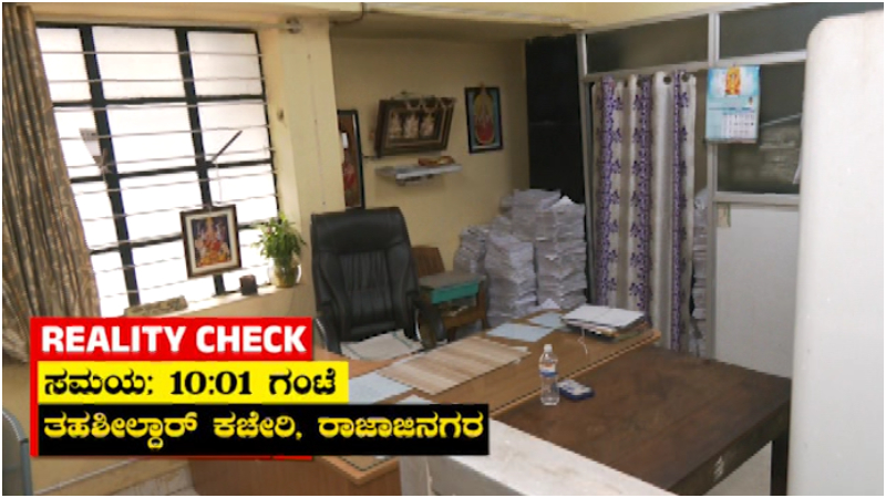 ಸಿಎಂ ಮಾತಿಗೂ ಇಲ್ಲ ಬೆಲೆ - 10 ಅಲ್ಲ 11 ಗಂಟೆಯಾದರೂ ಕಚೇರಿಗೆ ಬಾರದ ಅಧಿಕಾರಿಗಳು! 9 CM DK Shivakumars Order Defied Government Officials Skip 10 AM Deadline Public TV Reality Check Exposes Latecomers 1