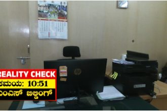 CM DK Shivakumars Order Defied Government Officials Skip 10 AM Deadline Public TV Reality Check Exposes Latecomers 2