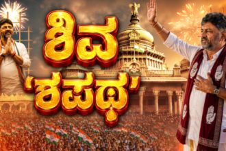 D.K.Shivakumar CM Oath