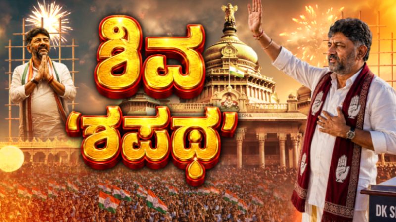 D.K.Shivakumar CM Oath