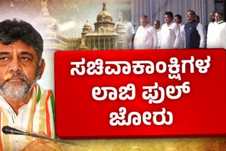 DK Shivakumar Cabinet