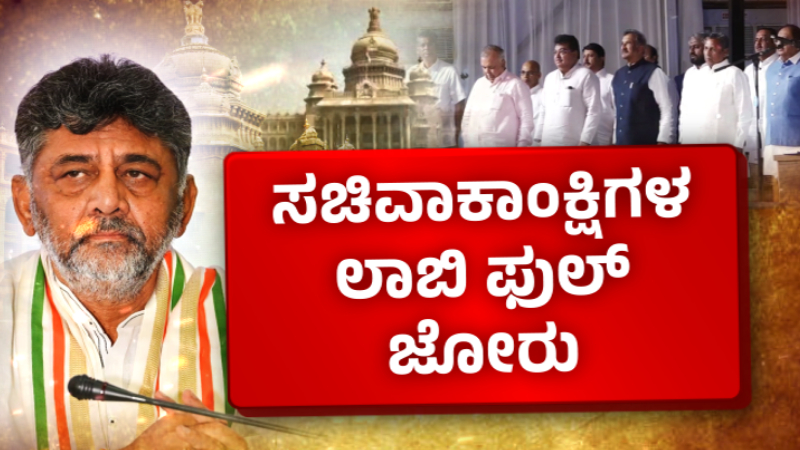 DK Shivakumar Cabinet