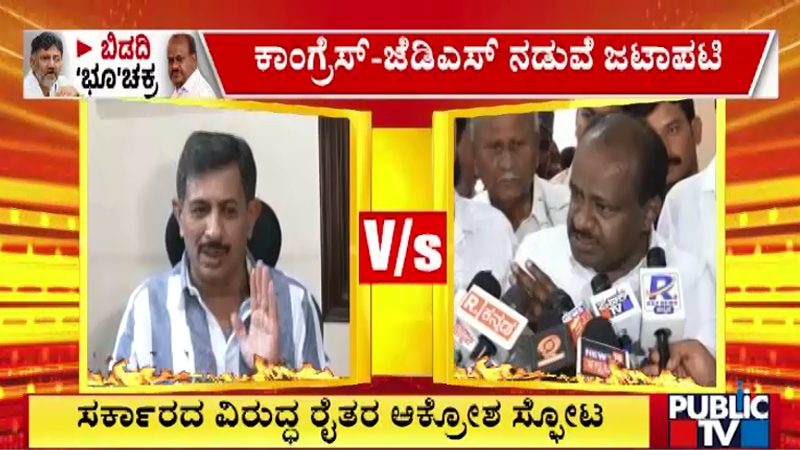 ಬಿಡದಿ ಟೌನ್ಶಿಪ್ ಜಟಾಪಟಿ - ಕುಮಾರಸ್ವಾಮಿ ಚಾಮುಂಡೇಶ್ವರಿ ಮೇಲೆ ಪ್ರಮಾಣ ಮಾಡಲಿ: ಶಾಸಕ ಬಾಲಕೃಷ್ಣ ಸವಾಲು 9 HC Balakrishna Vs HD Kumaraswamy 2