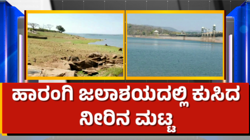 ಮುಂಗಾರು ಆರಂಭವಾದ್ರೂ ಮಳೆ ಸುಳಿವಿಲ್ಲ - ಕೆಲ ಜಿಲ್ಲೆಗಳ ಜೀವಜಲ ಖಾಲಿ ಖಾಲಿ 15 Harangi Dam