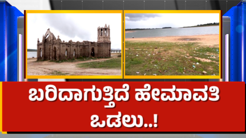 ಮುಂಗಾರು ಆರಂಭವಾದ್ರೂ ಮಳೆ ಸುಳಿವಿಲ್ಲ - ಕೆಲ ಜಿಲ್ಲೆಗಳ ಜೀವಜಲ ಖಾಲಿ ಖಾಲಿ 14 Hemavathi Dam